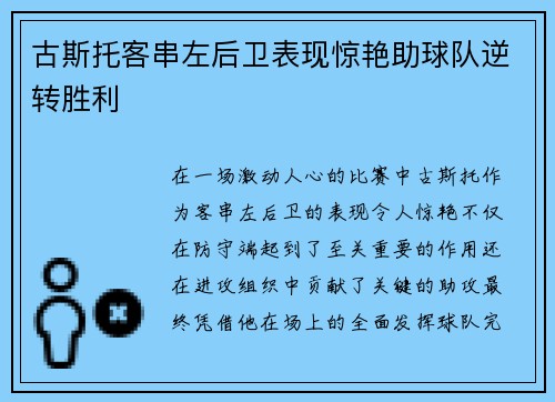 古斯托客串左后卫表现惊艳助球队逆转胜利