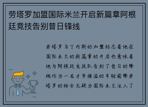 劳塔罗加盟国际米兰开启新篇章阿根廷竞技告别昔日锋线