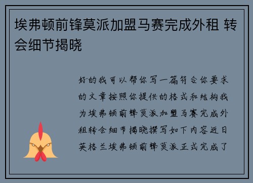 埃弗顿前锋莫派加盟马赛完成外租 转会细节揭晓
