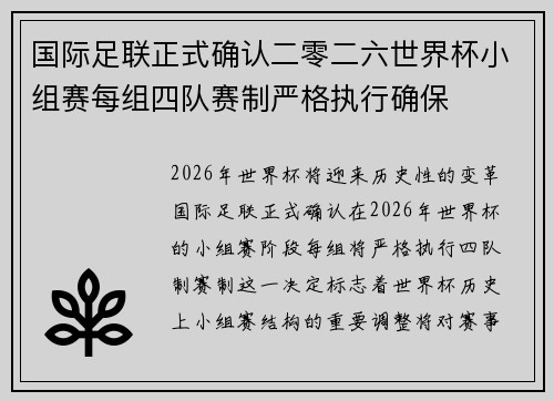 国际足联正式确认二零二六世界杯小组赛每组四队赛制严格执行确保