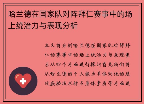 哈兰德在国家队对阵拜仁赛事中的场上统治力与表现分析