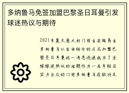 多纳鲁马免签加盟巴黎圣日耳曼引发球迷热议与期待