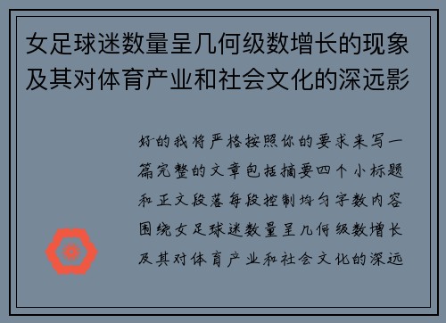 女足球迷数量呈几何级数增长的现象及其对体育产业和社会文化的深远影响