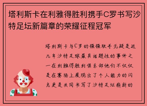 塔利斯卡在利雅得胜利携手C罗书写沙特足坛新篇章的荣耀征程冠军