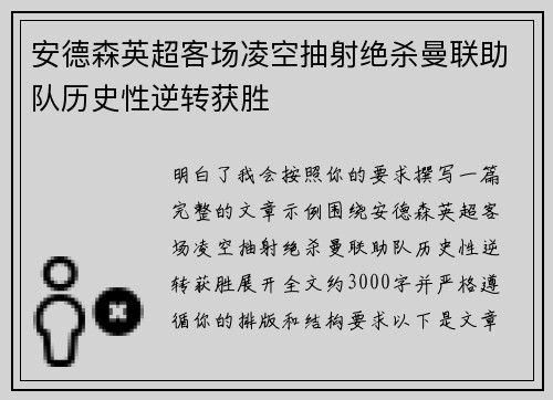 安德森英超客场凌空抽射绝杀曼联助队历史性逆转获胜