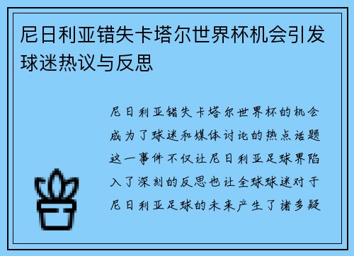 尼日利亚错失卡塔尔世界杯机会引发球迷热议与反思