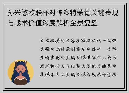 孙兴慜欧联杯对阵多特蒙德关键表现与战术价值深度解析全景复盘
