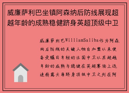 威廉萨利巴坐镇阿森纳后防线展现超越年龄的成熟稳健跻身英超顶级中卫之列