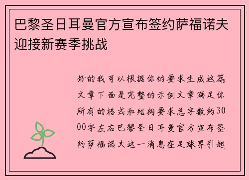 巴黎圣日耳曼官方宣布签约萨福诺夫迎接新赛季挑战