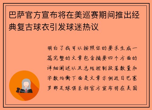 巴萨官方宣布将在美巡赛期间推出经典复古球衣引发球迷热议