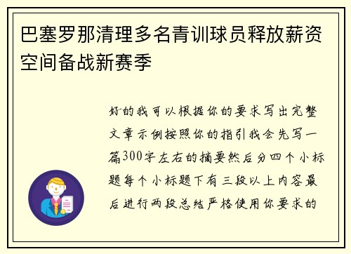 巴塞罗那清理多名青训球员释放薪资空间备战新赛季