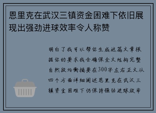 恩里克在武汉三镇资金困难下依旧展现出强劲进球效率令人称赞