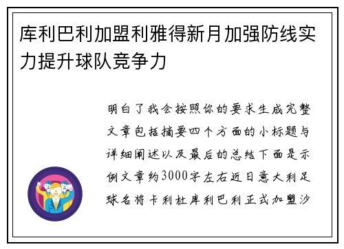 库利巴利加盟利雅得新月加强防线实力提升球队竞争力