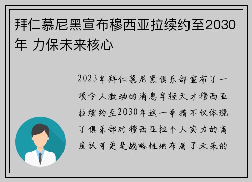 拜仁慕尼黑宣布穆西亚拉续约至2030年 力保未来核心