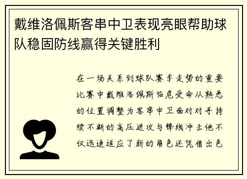 戴维洛佩斯客串中卫表现亮眼帮助球队稳固防线赢得关键胜利
