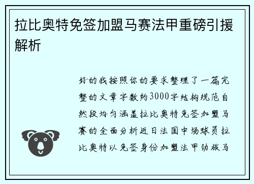 拉比奥特免签加盟马赛法甲重磅引援解析