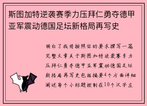 斯图加特逆袭赛季力压拜仁勇夺德甲亚军震动德国足坛新格局再写史