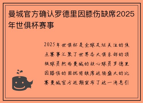 曼城官方确认罗德里因膝伤缺席2025年世俱杯赛事