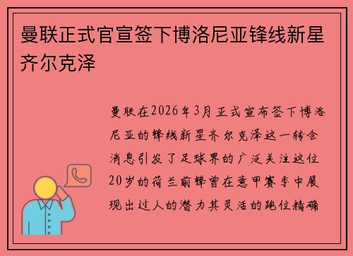 曼联正式官宣签下博洛尼亚锋线新星齐尔克泽