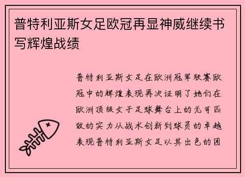 普特利亚斯女足欧冠再显神威继续书写辉煌战绩