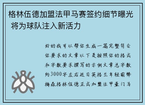 格林伍德加盟法甲马赛签约细节曝光 将为球队注入新活力