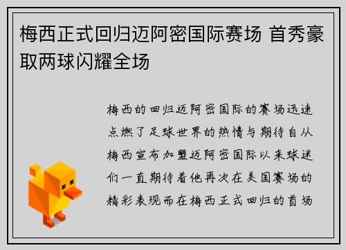 梅西正式回归迈阿密国际赛场 首秀豪取两球闪耀全场
