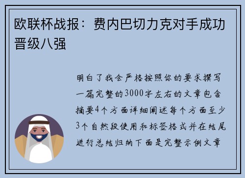 欧联杯战报：费内巴切力克对手成功晋级八强