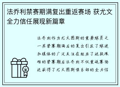 法乔利禁赛期满复出重返赛场 获尤文全力信任展现新篇章
