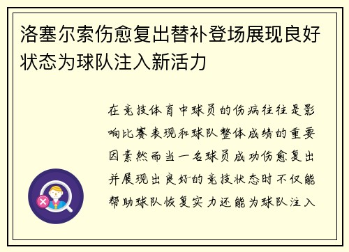 洛塞尔索伤愈复出替补登场展现良好状态为球队注入新活力