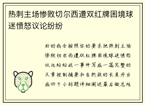 热刺主场惨败切尔西遭双红牌困境球迷愤怒议论纷纷