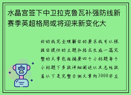 水晶宫签下中卫拉克鲁瓦补强防线新赛季英超格局或将迎来新变化大