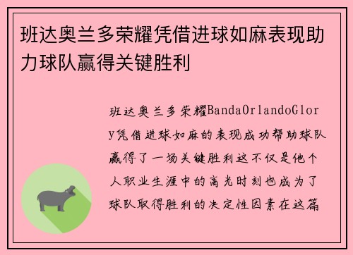 班达奥兰多荣耀凭借进球如麻表现助力球队赢得关键胜利