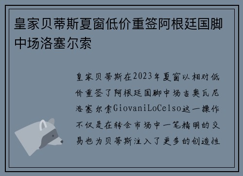 皇家贝蒂斯夏窗低价重签阿根廷国脚中场洛塞尔索