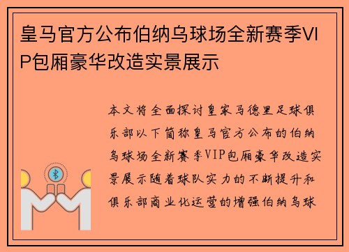 皇马官方公布伯纳乌球场全新赛季VIP包厢豪华改造实景展示