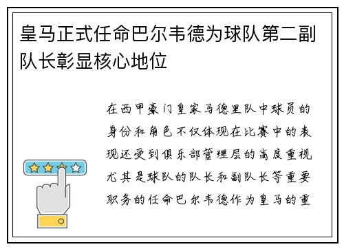 皇马正式任命巴尔韦德为球队第二副队长彰显核心地位