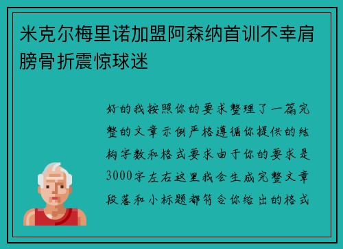 米克尔梅里诺加盟阿森纳首训不幸肩膀骨折震惊球迷