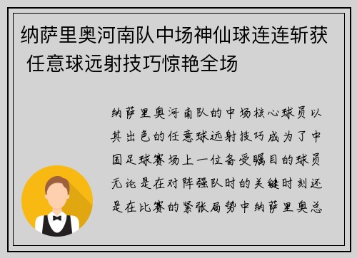 纳萨里奥河南队中场神仙球连连斩获 任意球远射技巧惊艳全场