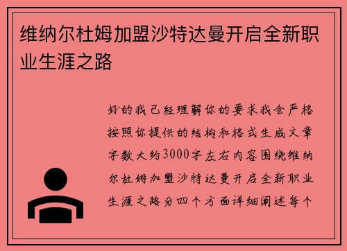 维纳尔杜姆加盟沙特达曼开启全新职业生涯之路