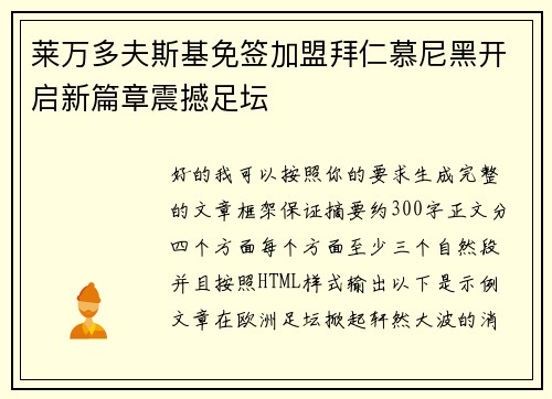 莱万多夫斯基免签加盟拜仁慕尼黑开启新篇章震撼足坛