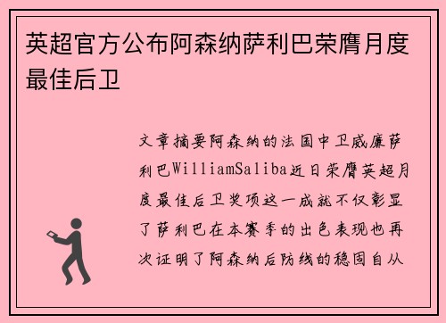 英超官方公布阿森纳萨利巴荣膺月度最佳后卫