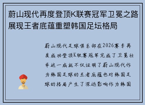 蔚山现代再度登顶K联赛冠军卫冕之路展现王者底蕴重塑韩国足坛格局