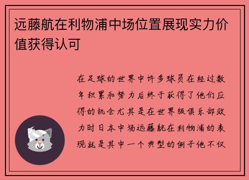 远藤航在利物浦中场位置展现实力价值获得认可
