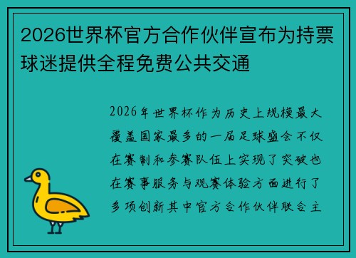 2026世界杯官方合作伙伴宣布为持票球迷提供全程免费公共交通
