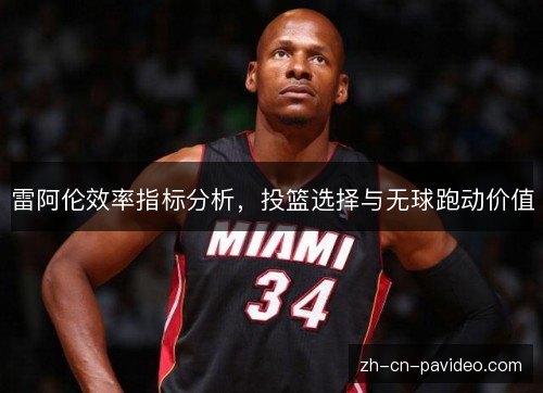 雷阿伦效率指标分析，投篮选择与无球跑动价值
